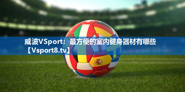 最方便的室内健身器材有哪些
