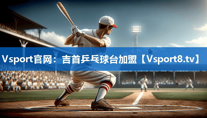 吉首乒乓球台加盟
