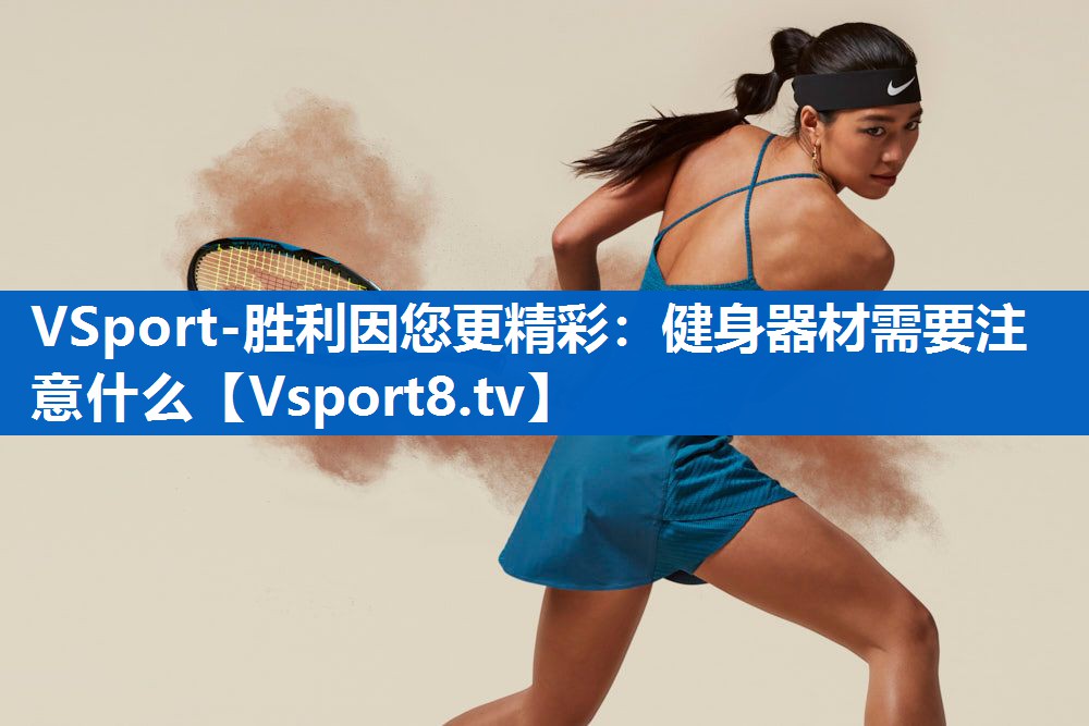 健身器材需要注意什么