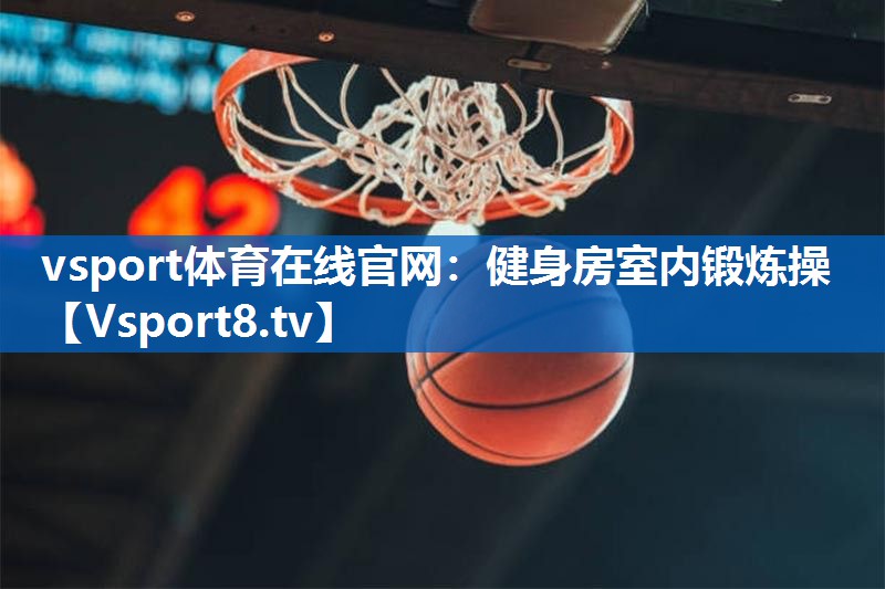 健身房室内锻炼操