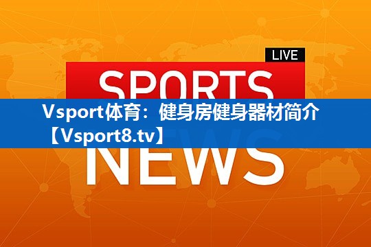 健身房健身器材简介