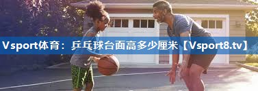 乒乓球台面高多少厘米