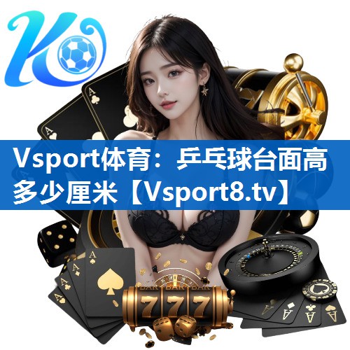 乒乓球台面高多少厘米