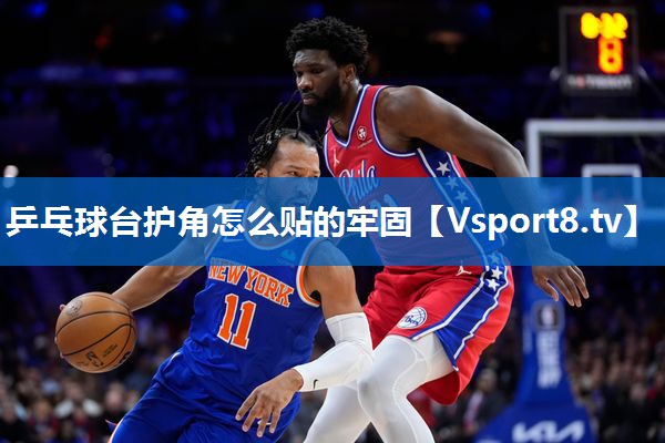乒乓球台护角怎么贴的牢固