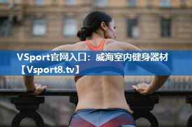 威海室内健身器材