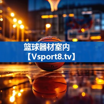 篮球器材室内