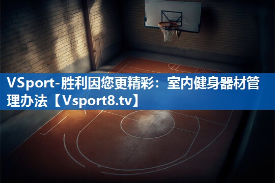 室内健身器材管理办法