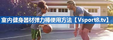 室内健身器材弹力棒使用方法