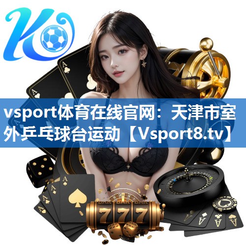 天津市室外乒乓球台运动