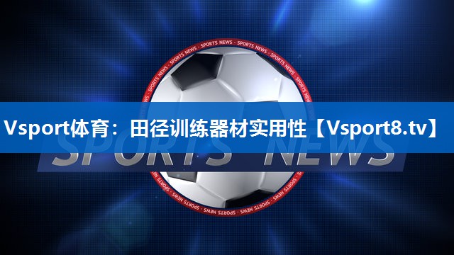 田径训练器材实用性
