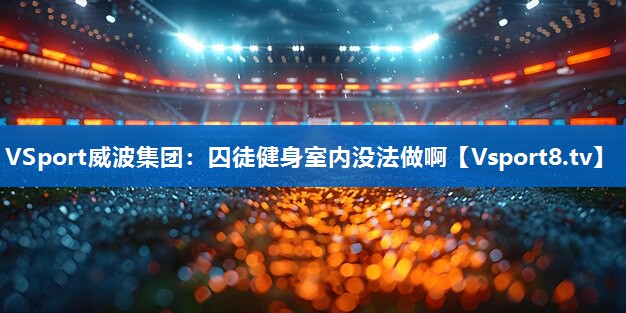 囚徒健身室内没法做啊