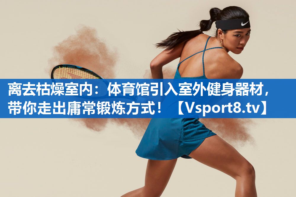 离去枯燥室内：体育馆引入室外健身器材，带你走出庸常锻炼方式！