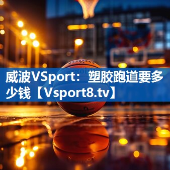 塑胶跑道要多少钱