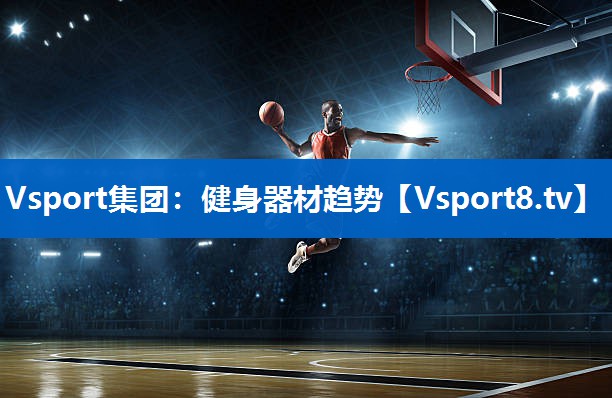 健身器材趋势