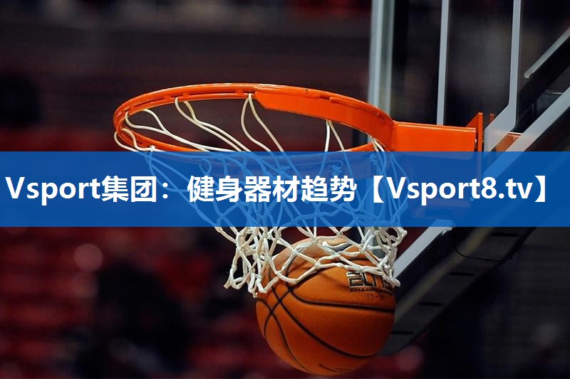 健身器材趋势