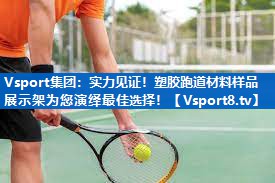 Vsport集团：实力见证！塑胶跑道材料样品展示架为您演绎最佳选择！