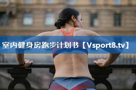 <strong>室内健身房跑步计划书</strong>