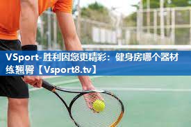VSport-胜利因您更精彩：健身房哪个器材练翘臀
