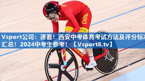 <strong>Vsport公司：速看！西安中考体育考试方法及评分标准汇总！2024中考生参考！</strong>