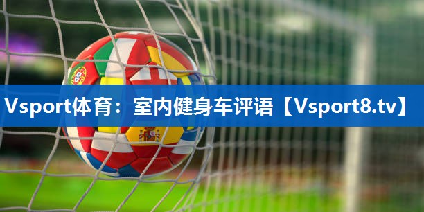 Vsport体育：室内健身车评语