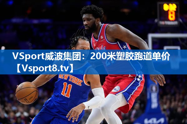 <strong>VSport威波集团：200米塑胶跑道单价</strong>
