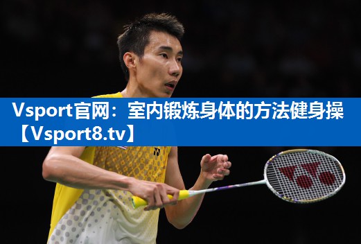 Vsport官网：室内锻炼身体的方法健身操