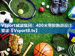 VSport威波集团：400米塑胶跑道设计要求