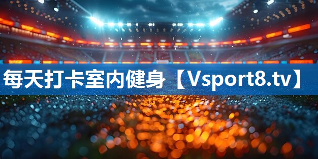 <strong>每天打卡室内健身</strong>