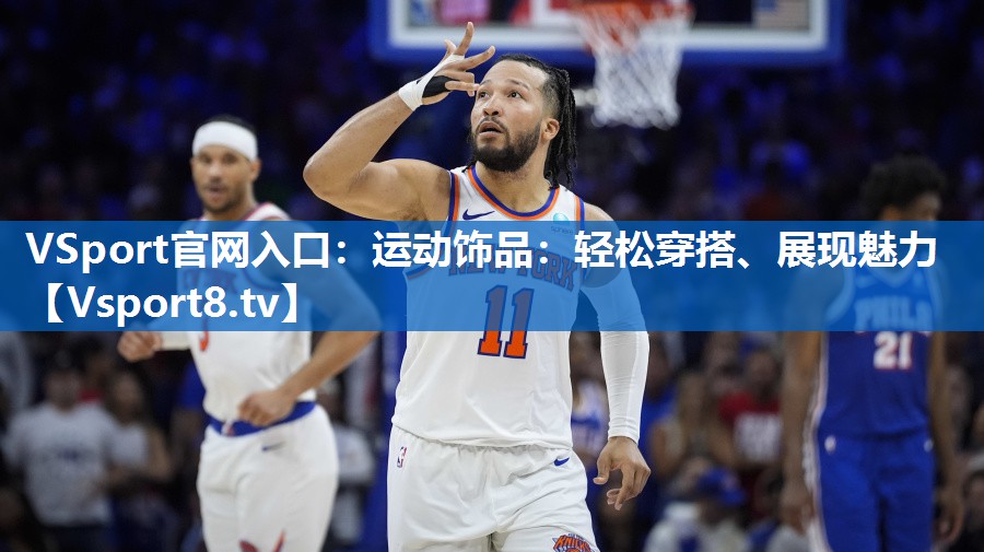 <strong>VSport官网入口：运动饰品：轻松穿搭、展现魅力</strong>