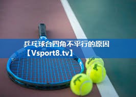 乒乓球台四角不平行的原因