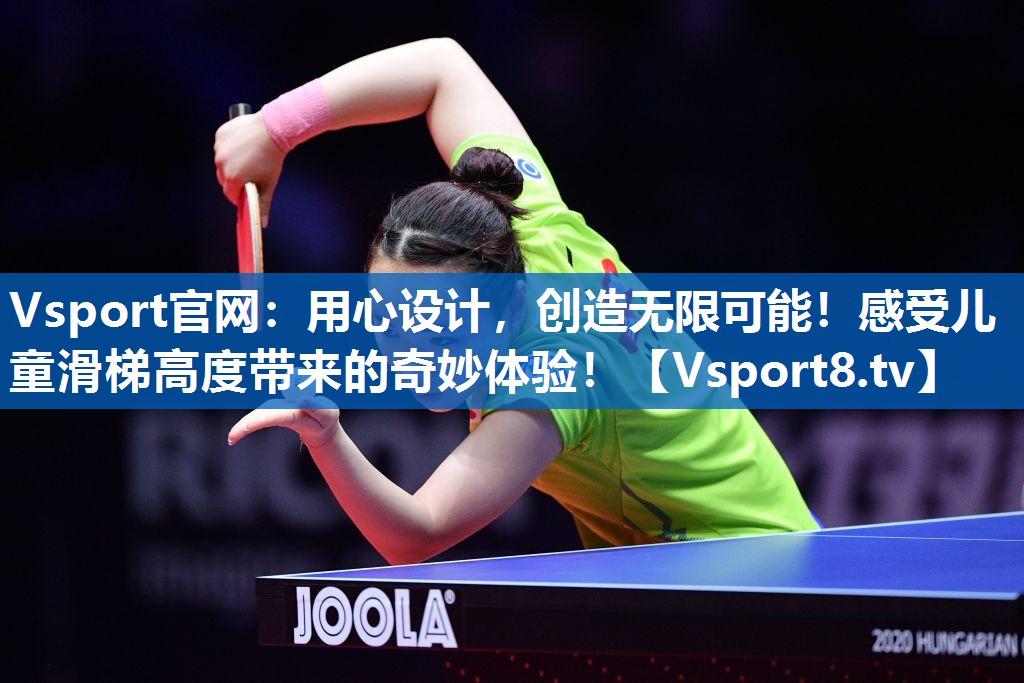 Vsport官网：用心设计，创造无限可能！感受儿童滑梯高度带来的奇妙体验！