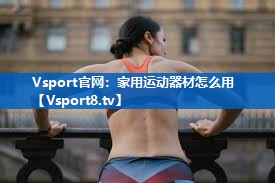 Vsport官网：家用运动器材怎么用