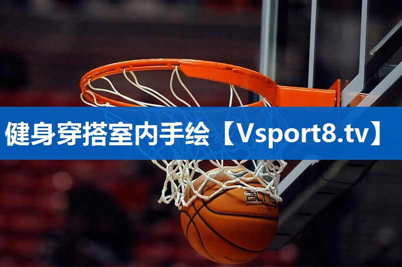 <strong>健身穿搭室内手绘</strong>
