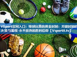 <strong>VSport官网入口：棒球比赛的黄金时刻：关键时刻的决策与表现-永不放弃的胜利信仰</strong>