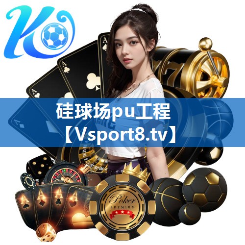 硅球场pu工程