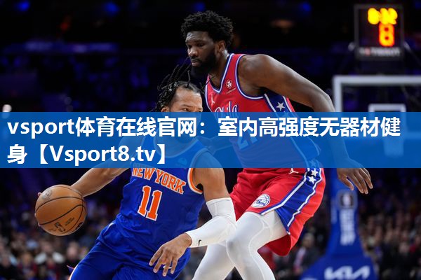 <strong>vsport体育在线官网：室内高强度无器材健身</strong>