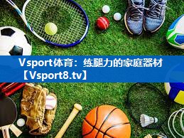 Vsport体育：练腿力的家庭器材