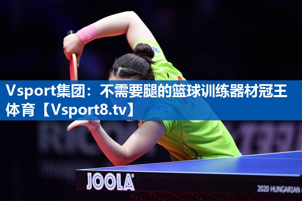 Vsport集团：不需要腿的篮球训练器材冠王体育