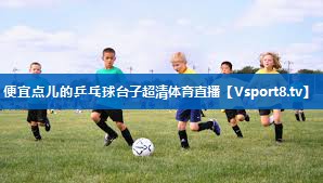 <strong>便宜点儿的乒乓球台子超清体育直播</strong>