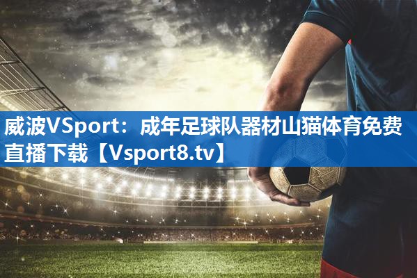 威波VSport：成年足球队器材山猫体育免费直播下载