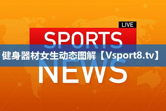 健身器材女生动态图解