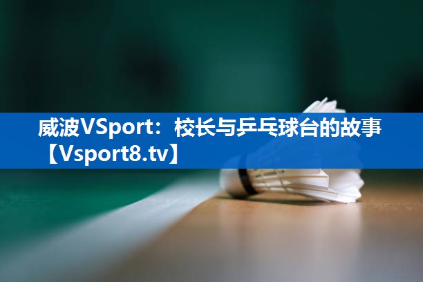 威波VSport：校长与乒乓球台的故事