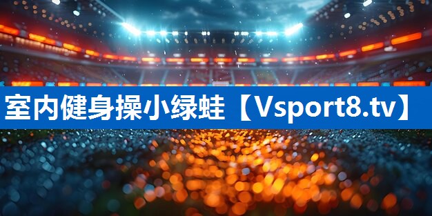 室内健身操小绿蛙