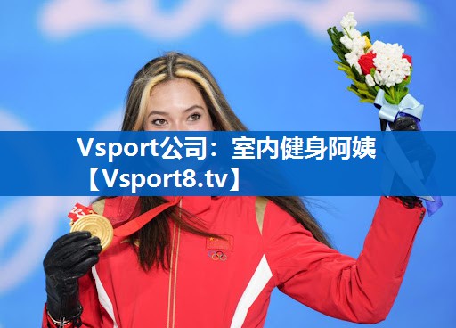 Vsport公司：室内健身阿姨