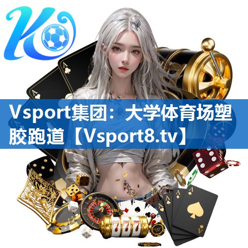 <strong>Vsport集团：大学体育场塑胶跑道</strong>