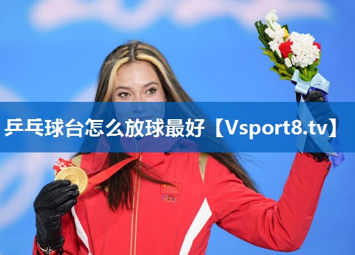 乒乓球台怎么放球最好