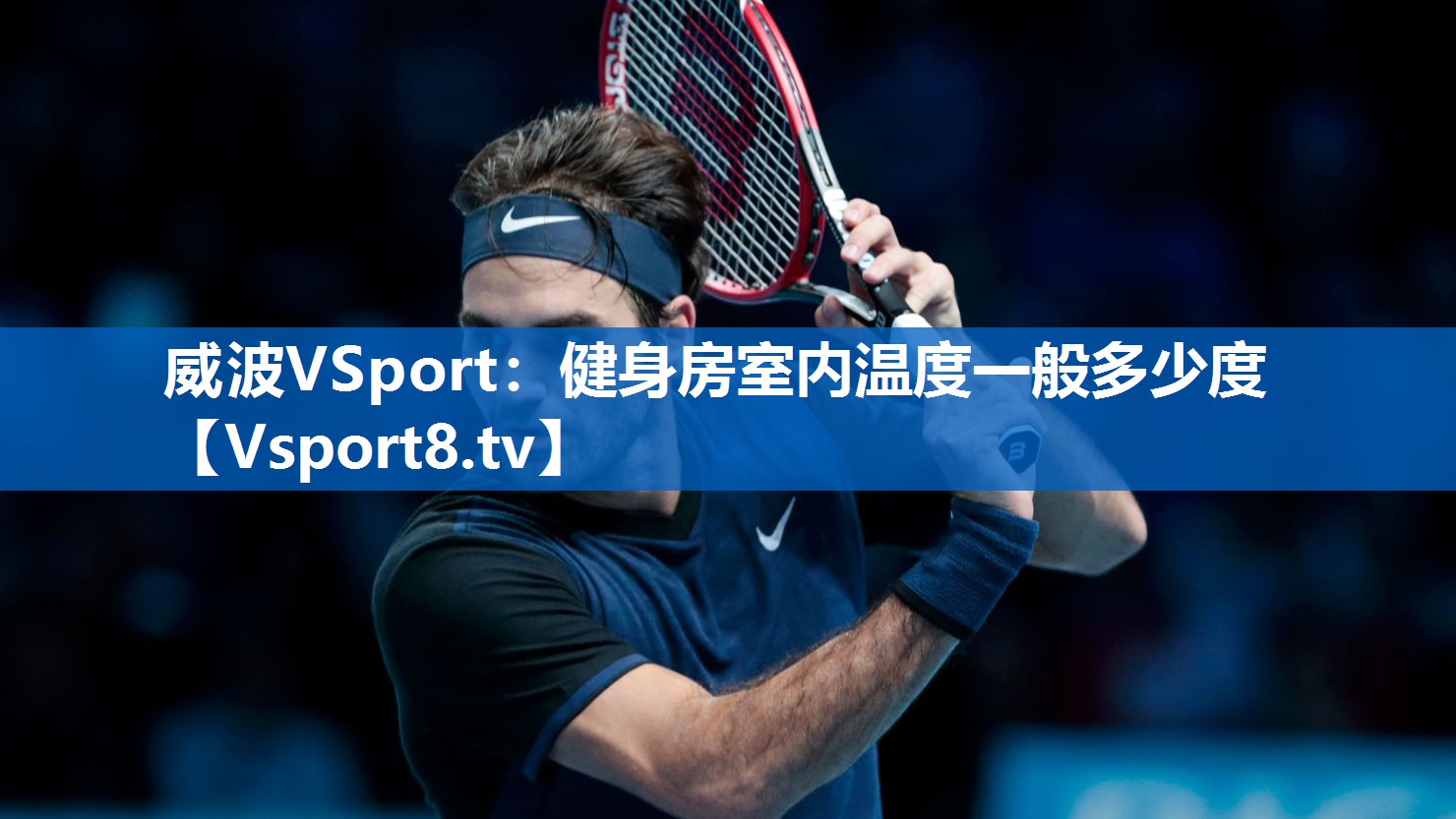<strong>威波VSport：健身房室内温度一般多少度</strong>