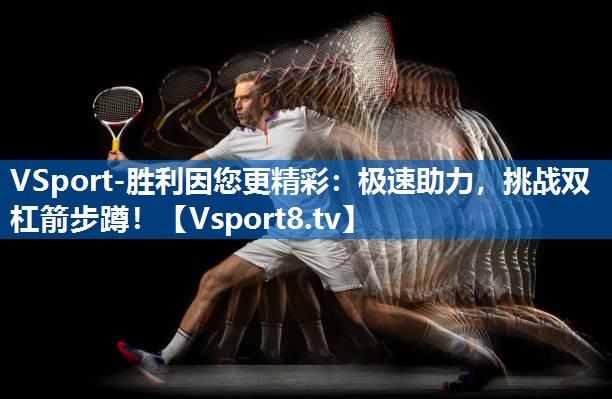 <strong>VSport-胜利因您更精彩：极速助力，挑战双杠箭步蹲！</strong>