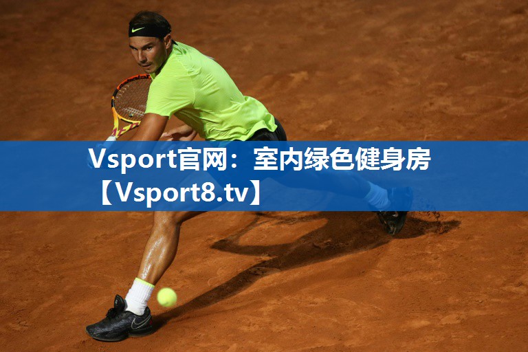 Vsport官网：室内绿色健身房