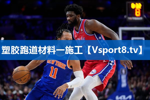 <strong>塑胶跑道材料一施工</strong>